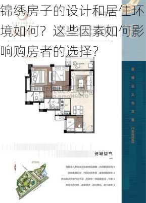 锦绣房子的设计和居住环境如何？这些因素如何影响购房者的选择？