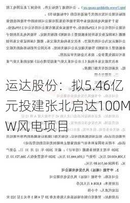 运达股份：拟5.46亿元投建张北启达100MW风电项目