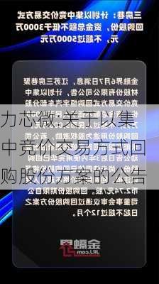 力芯微:关于以集中竞价交易方式回购股份方案的公告