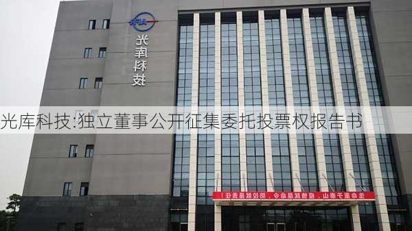 光库科技:独立董事公开征集委托投票权报告书