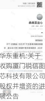 华东重机:关于收购厦门锐信图芯科技有限公司股权并增资的进展公告