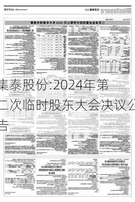 集泰股份:2024年第二次临时股东大会决议公告