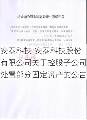 安泰科技:安泰科技股份有限公司关于控股子公司处置部分固定资产的公告