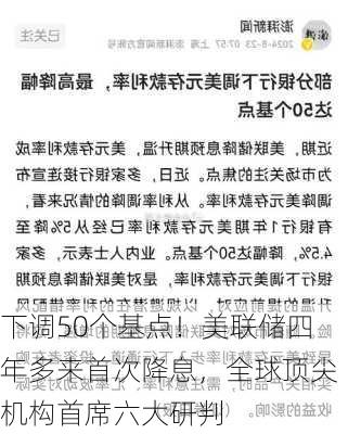 下调50个基点！美联储四年多来首次降息，全球顶尖机构首席六大研判