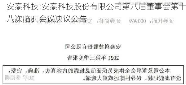 安泰科技:安泰科技股份有限公司第八届董事会第十八次临时会议决议公告