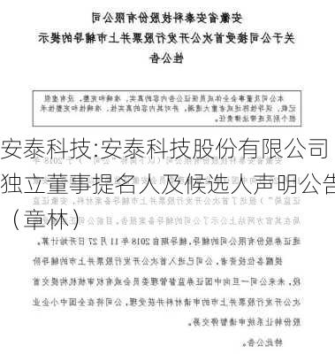 安泰科技:安泰科技股份有限公司独立董事提名人及候选人声明公告（章林）