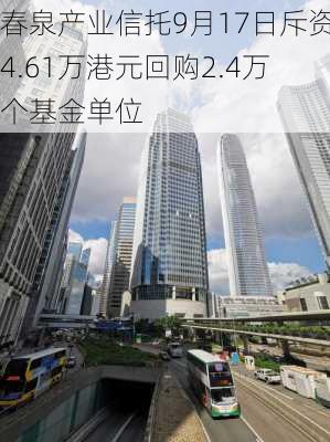 春泉产业信托9月17日斥资4.61万港元回购2.4万个基金单位