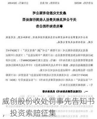 威创股份收处罚事先告知书，投资索赔征集