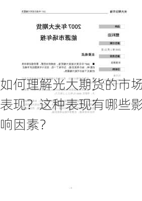 如何理解光大期货的市场表现？这种表现有哪些影响因素？