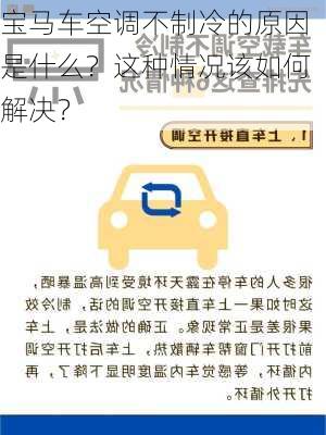 宝马车空调不制冷的原因是什么？这种情况该如何解决？