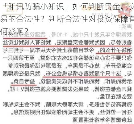 「和讯防骗小知识」如何判断贵金属交易的合法性？判断合法性对投资保障有何影响？