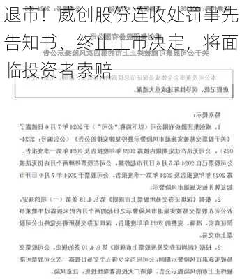 退市！威创股份连收处罚事先告知书、终止上市决定，将面临投资者索赔