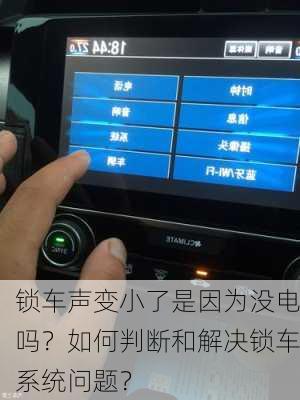 锁车声变小了是因为没电吗？如何判断和解决锁车系统问题？