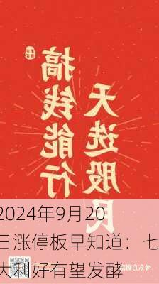 2024年9月20日涨停板早知道：七大利好有望发酵