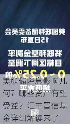 美联储降息影响几何？哪些资产有望受益？汇丰晋信基金详细解读来了！