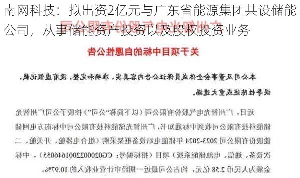 南网科技：拟出资2亿元与广东省能源集团共设储能公司，从事储能资产投资以及股权投资业务