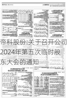 帝科股份:关于召开公司2024年第五次临时股东大会的通知