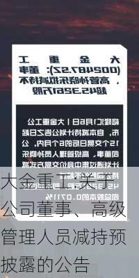 大金重工:关于公司董事、高级管理人员减持预披露的公告