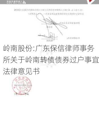 岭南股份:广东保信律师事务所关于岭南转债债券过户事宜法律意见书