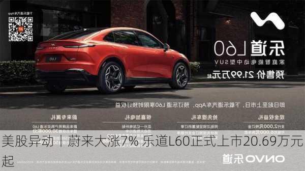 美股异动丨蔚来大涨7% 乐道L60正式上市20.69万元起