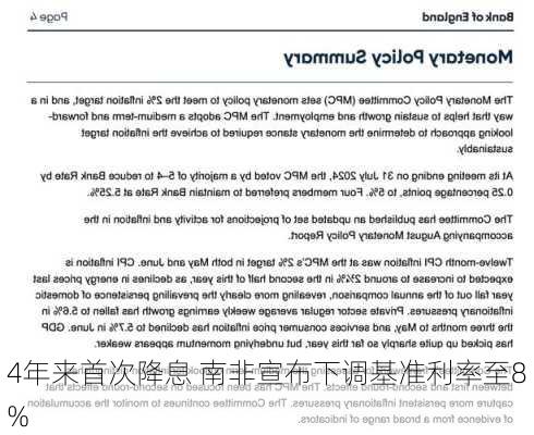 4年来首次降息 南非宣布下调基准利率至8%