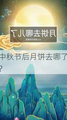 中秋节后月饼去哪了？