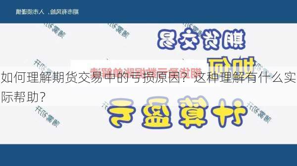 如何理解期货交易中的亏损原因？这种理解有什么实际帮助？