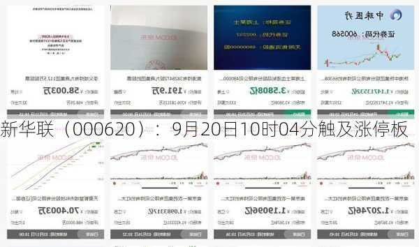 新华联（000620）：9月20日10时04分触及涨停板