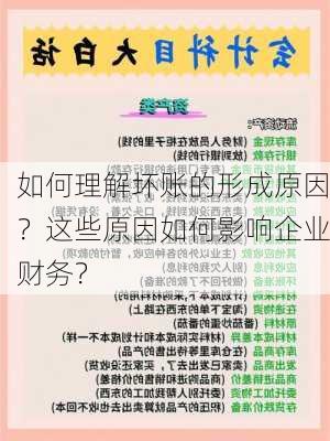 如何理解坏账的形成原因？这些原因如何影响企业财务？