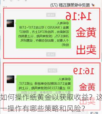 如何操作纸黄金以获取收益？这一操作有哪些策略和风险？