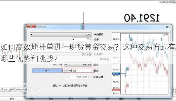 如何高效地挂单进行现货黄金交易？这种交易方式有哪些优势和挑战？