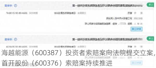 海越能源（600387）投资者索赔案向法院提交立案，首开股份（600376）索赔案持续推进