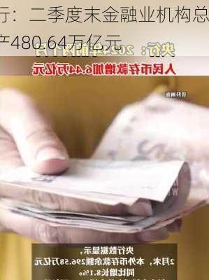 央行：二季度末金融业机构总资产480.64万亿元