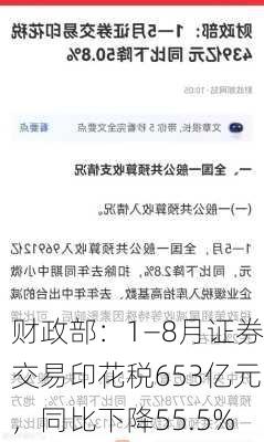 财政部：1—8月证券交易印花税653亿元，同比下降55.5%