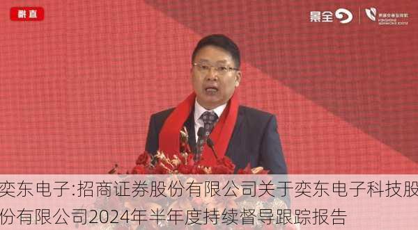 奕东电子:招商证券股份有限公司关于奕东电子科技股份有限公司2024年半年度持续督导跟踪报告