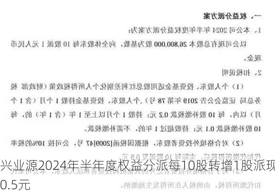 兴业源2024年半年度权益分派每10股转增1股派现0.5元