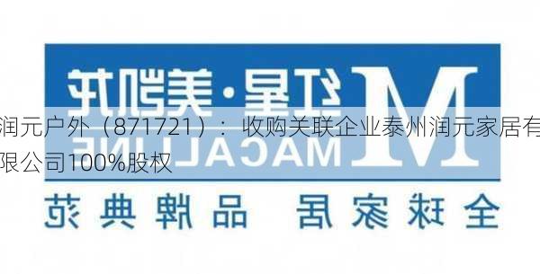 润元户外（871721）：收购关联企业泰州润元家居有限公司100%股权