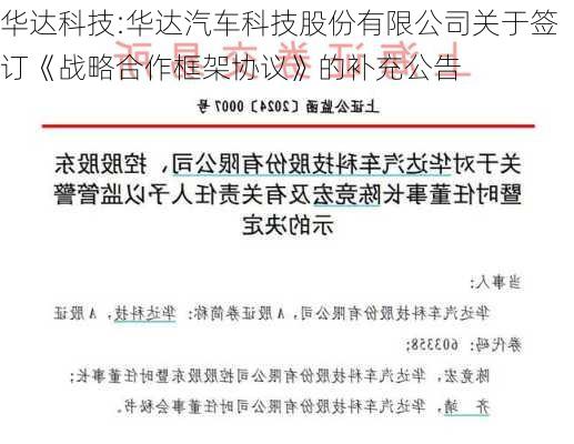 华达科技:华达汽车科技股份有限公司关于签订《战略合作框架协议》的补充公告