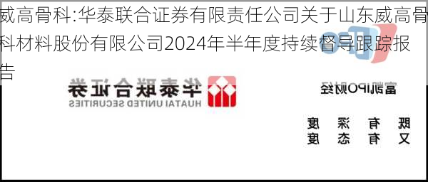 威高骨科:华泰联合证券有限责任公司关于山东威高骨科材料股份有限公司2024年半年度持续督导跟踪报告