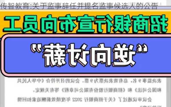 传智教育:关于监事辞任并提名监事候选人的公告