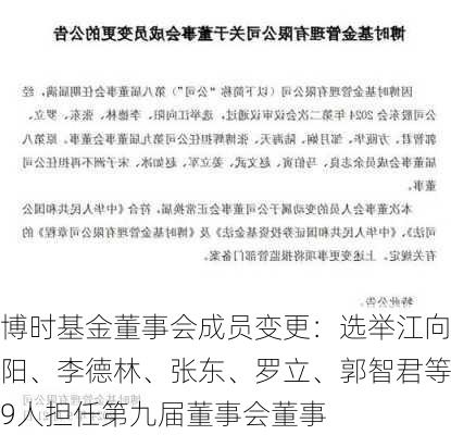 博时基金董事会成员变更：选举江向阳、李德林、张东、罗立、郭智君等9人担任第九届董事会董事