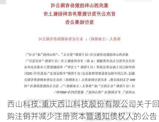 西山科技:重庆西山科技股份有限公司关于回购注销并减少注册资本暨通知债权人的公告