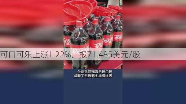 可口可乐上涨1.22%，报71.485美元/股