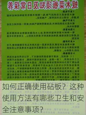 如何正确使用砧板？这种使用方法有哪些卫生和安全注意事项？