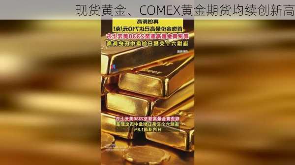 现货黄金、COMEX黄金期货均续创新高