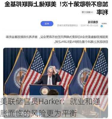 美联储官员Harker：就业和通胀面临的风险更为平衡