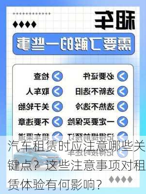 汽车租赁时应注意哪些关键点？这些注意事项对租赁体验有何影响？