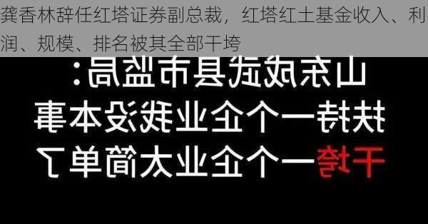 龚香林辞任红塔证券副总裁，红塔红土基金收入、利润、规模、排名被其全部干垮