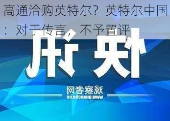 高通洽购英特尔？英特尔中国：对于传言，不予置评