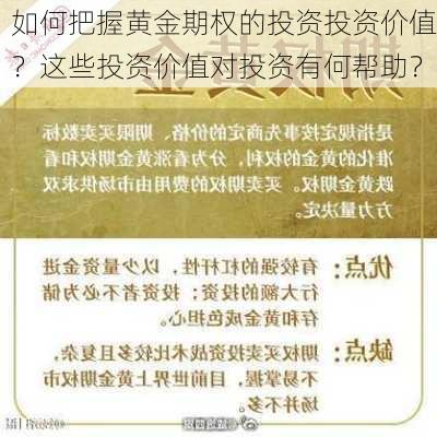 如何把握黄金期权的投资投资价值？这些投资价值对投资有何帮助？